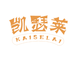 凯瑟莱