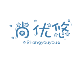 尚优悠