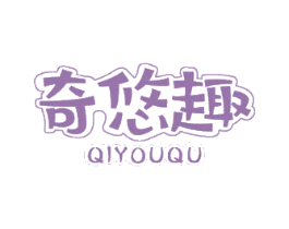奇悠趣