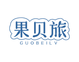 果贝旅