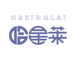 哈星莱