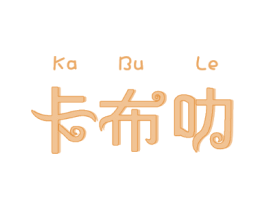 卡布叻