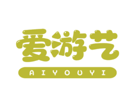爱游艺