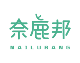 奈鹿邦