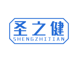 圣之健