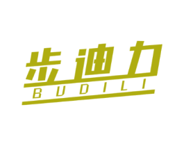 步迪力