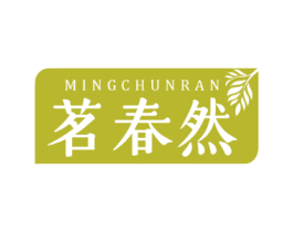茗春然