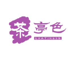 茶亭色