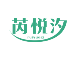 芮悦汐