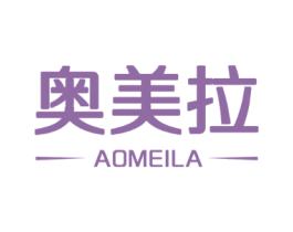 奥美拉