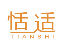 恬适