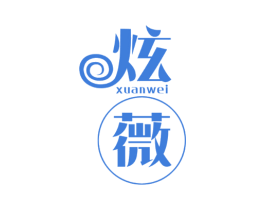 炫薇