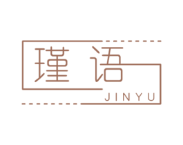 瑾语