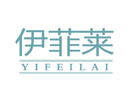 伊菲莱