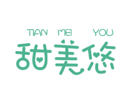 甜美悠