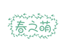 春之萌