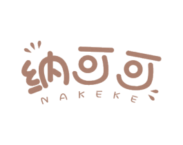 纳可可
