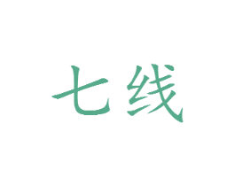七线