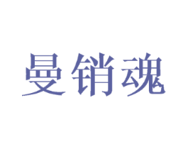 曼销魂