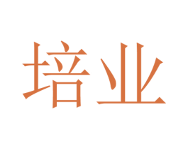 培业