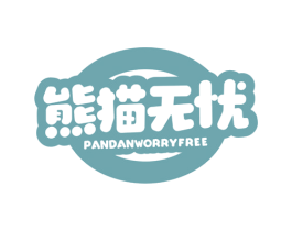 熊猫无忧PANDANWORRYFREE