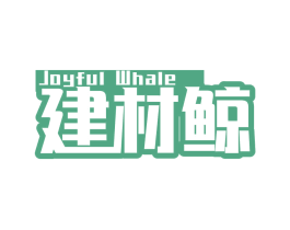 建材鲸JOYFULWHALE