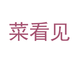 菜看见