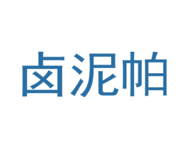 卤泥帕