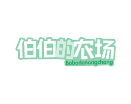 伯伯的农场