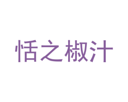 恬之椒汁