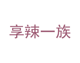 享辣一族