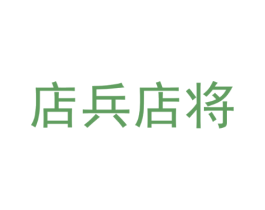 店兵店将