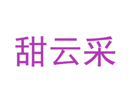 甜云采