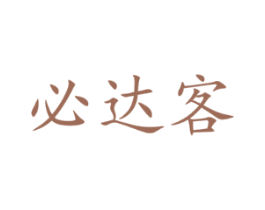 必达客