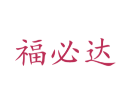福必达