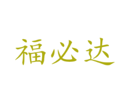 福必达