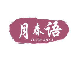 月春语