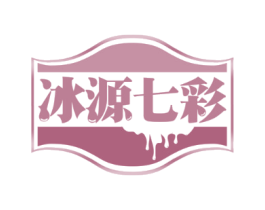 冰源七彩