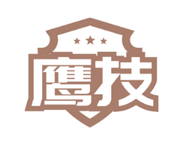 鹰技