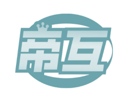 帝互