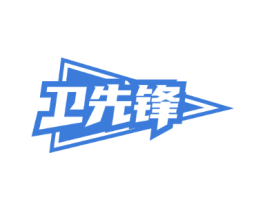 卫先锋