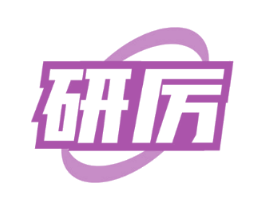 研厉