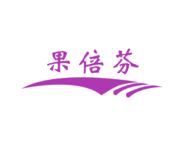 果倍芬