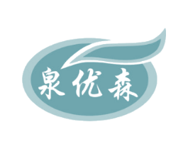 泉优森