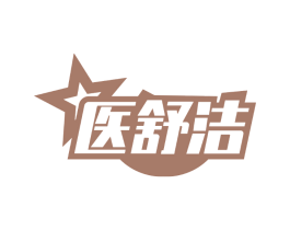 医舒洁