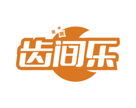 齿间乐