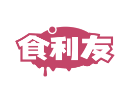 食利友