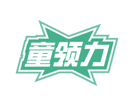 童领力
