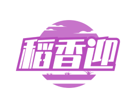 稻香迎