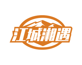 江城湘遇